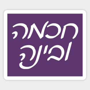 Wisdom and Understanding (Hebrew, Ashkenazi Cursive) Magnet